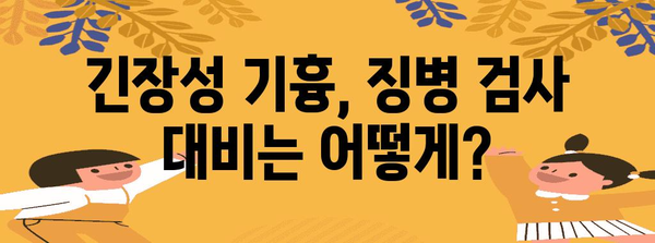 긴장성 기흉 | 징병 검사 영향 및 대처법