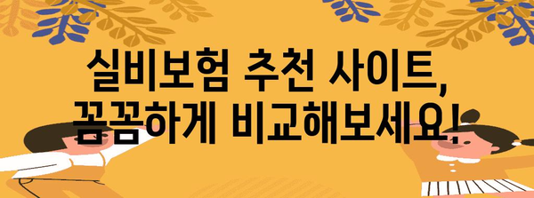 실비보험 피적합 보험 가입 가이드 | 혜택 비교, 추천사이트