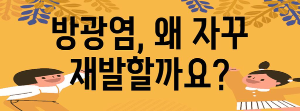 방광염 재발 예방 가이드 | 원인 파악, 치료법, 생활 습관