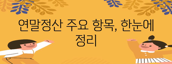 연말정산 구조 완벽 가이드 | 절세 전략, 환급받는 방법, 주요 항목 정리