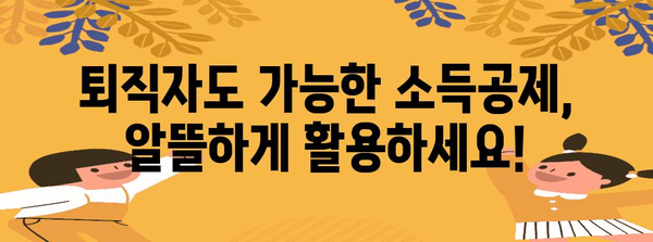 퇴직 후에도 놓치지 마세요! 퇴직자 연말정산 완벽 가이드 | 연말정산, 퇴직, 소득공제, 절세 팁