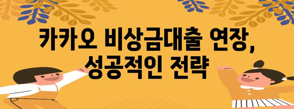 카카오 비상금대출 연장 성공 가이드 | 횟수 제한, 거절 대응 전략