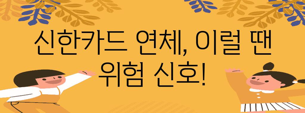 신한카드 연체 주의사항 | 카드론 체납 피하는 방법