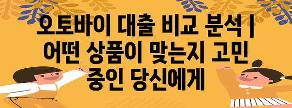 오토바이 대출 비교 분석 | 어떤 상품이 맞는지 고민 중인 당신에게