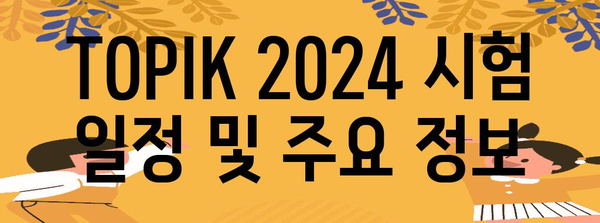 TOPIK 2024 | 시험 일정 및 주요 정보