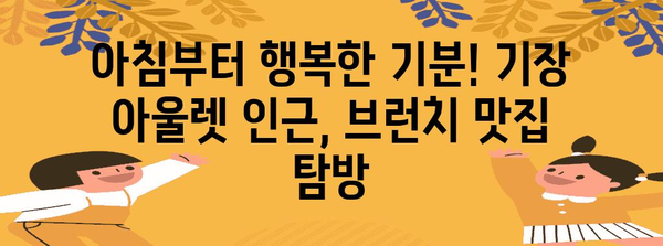 기장 아울렛 가까이, 아침부터 활력을 주는 브런치 카페 3곳