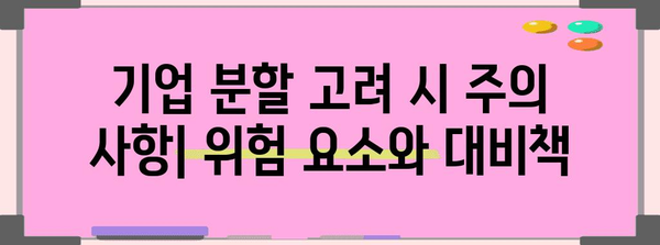 인적분할 & 물적분할| 기업 분할의 모든 것 | 법률, 절차, 장단점, 사례