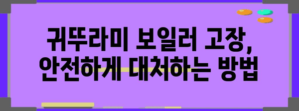 귀뚜라미 보일러 고장 대처법 안내