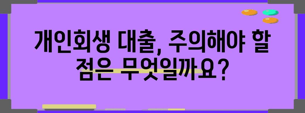 개인회생자 대출 가이드 | 자격, 이용법, 재정 지원