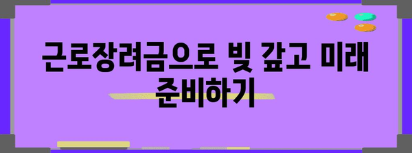 근로장려금을 사용할 수 있는 방법