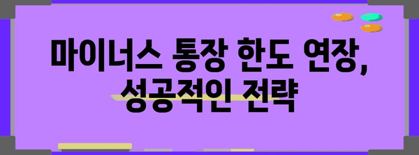 국민은행 마이너스 통장 한도 극대화 팁 | 연장 방법과 주의 사항