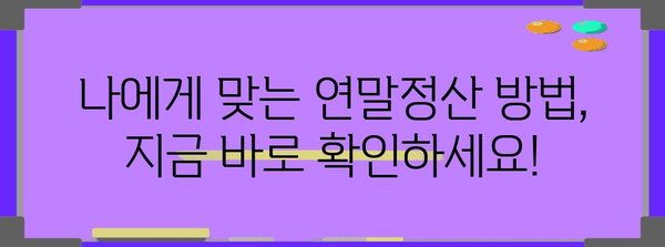 연말정산 국세청 자료 완벽 정복 가이드 | 연말정산, 국세청, 자료, 환급, 세금, 팁, 방법, 절세