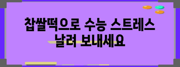 수능 찹쌀떡,  합격 기원하는 맛있는 선택 | 수능, 찹쌀떡, 선물, 합격, 기원, 추천