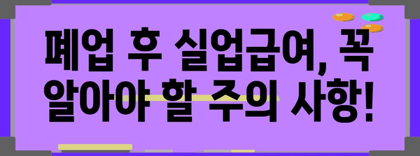 개인사업자 폐업 후 실업급여 알기 쉽게 알아보기