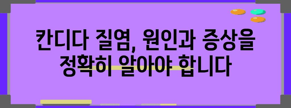 칸디다 질염 | 여성 가려움증의 숨은 원인