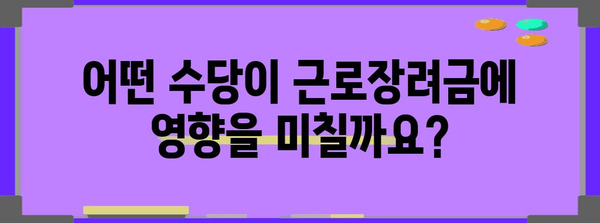 근로장려금 수령에 영향을 미치는 보너스와 수당