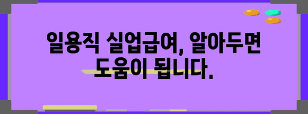 일용직 실업급여 거부? 해결방법 알아보기