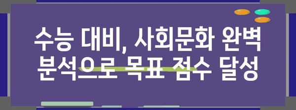 수능 사회문화 완벽 분석| 핵심 개념 & 문제 해결 전략 | 사회탐구, 수능 대비, 공부법, 고득점