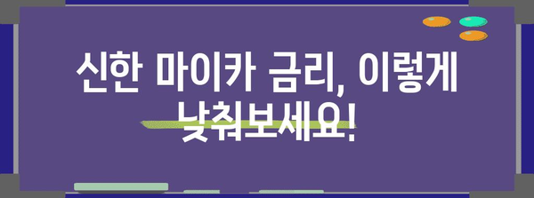 신한 마이카 금리 뚝뚝 낮추기 팁