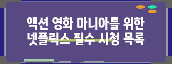 숨 멎는 액션 명작 7편 | 넷플릭스 필수 시청작