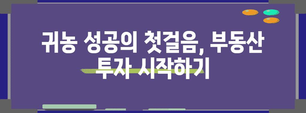 귀농 성공을 위한 부동산 투자 전략 | 지역 현황과 투자 안내