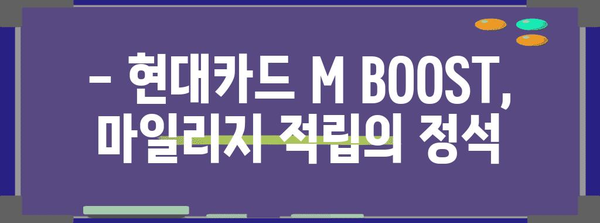 현대카드 M BOOST 완벽 분석 | 마일리지, 포인트 전환, 혜택 극대화하기