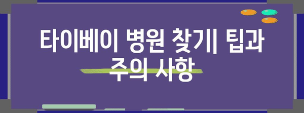 타이베이 여행시 응급 상황 대처 가이드 | 병원 방문, 해외 여행 보험 활용