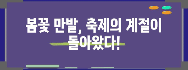 봄 축제 탐험 | 국내에서 즐기는 5월의 화려함