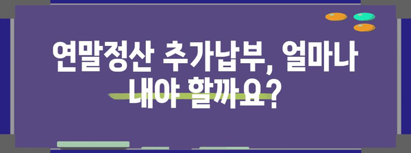 연말정산 추가납부세액 계산 및 납부 가이드 | 연말정산, 세금, 납부, 환급