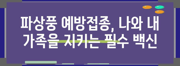 파상풍 대비 완벽 가이드 | 치료법, 예방접종, 응급처치