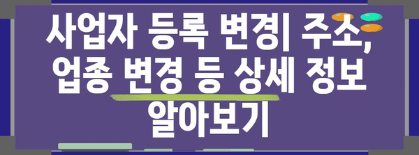 사업자 등록·폐업 등기 절차 및 필수 정보