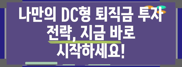 200% 추가수익 낼 수 있는 DC형 퇴직금 투자 전략