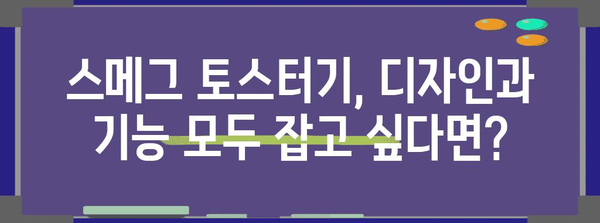 스메그 토스터기 비교 가이드 | 디자인, 기능, 가격 분석