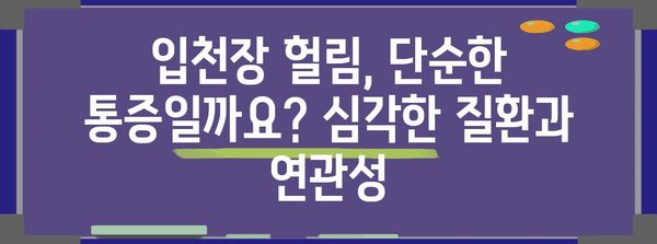 입천장 헐림 원인 종결 | 구강 건강과 치료법 알아보기