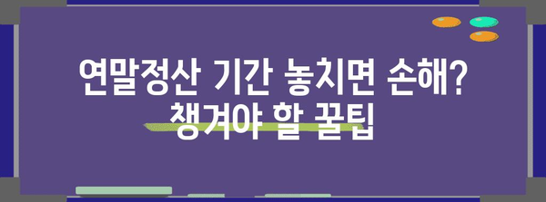 연말정산 기간 지나면 놓치기 쉬운 혜택 | 연말정산, 환급, 소득공제, 세금