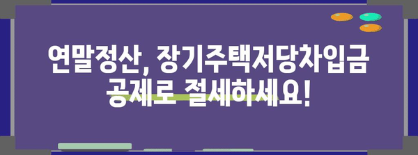 연말정산 장기주택저당차입금 공제 꿀팁 | 주택담보대출, 이자, 소득공제, 절세