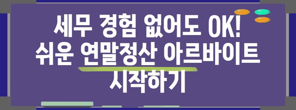 연말정산 아르바이트, 지금 바로 지원하세요! | 알바천국, 연말정산, 세무, 파트타임