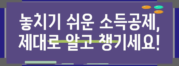 연말정산 추가납부, 꼼꼼하게 확인하고 절세하세요! | 연말정산, 추가납부, 절세팁, 환급