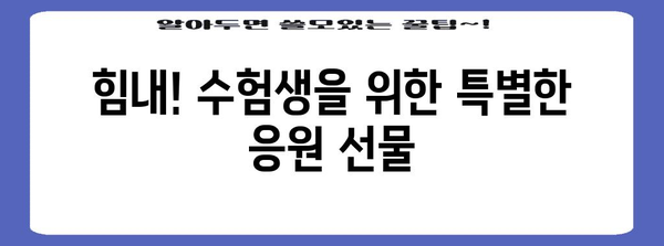 수능 합격 기원 선물, 마음을 전하는 특별한 아이템 🎁 | 수능 선물, 합격 기원 선물 추천, 고3 선물, 수험생 선물 아이디어