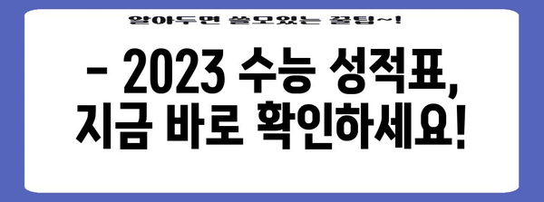 2023 수능 성적 발표, 나의 등급은? | 수능 결과 확인, 성적표 조회, 등급컷