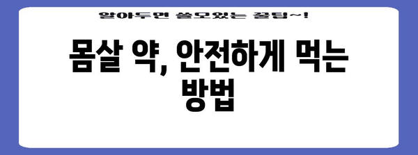 몸살에 효과적인 약물 추천 및 복용 가이드