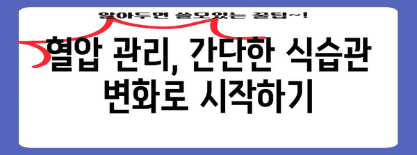 혈압 관리를 위한 간단한 비결 | 정상 수치 유지 가이드