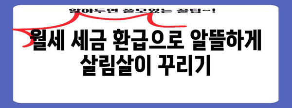 월세 세금 환급 방법으로 절세하기