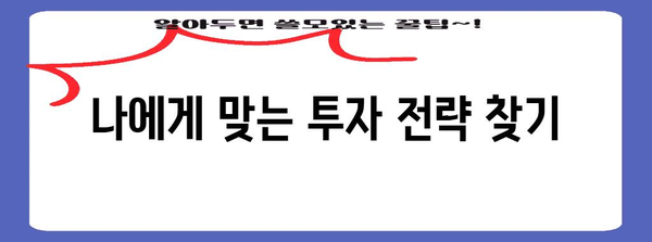 퇴직금 수익률 높이는 자기 관리 투자 가이드 | 리스크 관리와 수익률 향상 전략