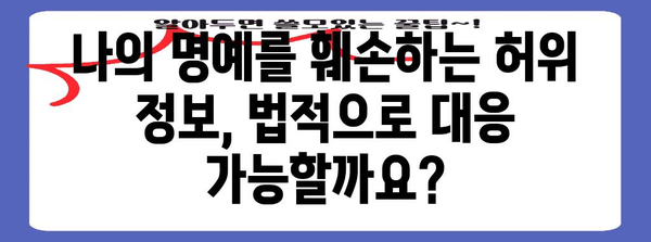 허위사실유포 대처 가이드 | 변호사와 함께 대응 전략 알아보기