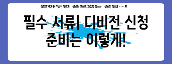 오버워치 디비전 신청 가이드 | 자격 요건 및 방법 (2024년 업데이트)