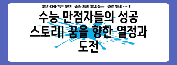 수능 만점자들의 공부 비법| 시간 관리, 학습 전략, 그리고 성공 노하우 | 수능, 공부법, 학습 전략, 시간 관리, 성공 이야기