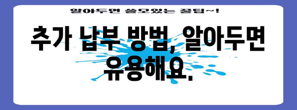 연말정산 추가납부세액 계산 및 납부 가이드 | 연말정산, 세금, 납부, 환급