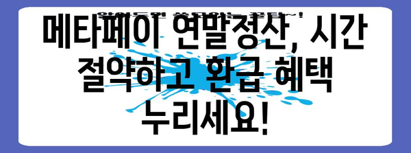 메타페이 연말정산 간편하게 마무리하기 | 연말정산, 소득공제, 환급받기