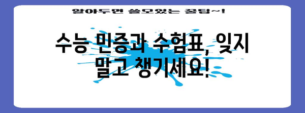 수능 당일, 꼭 챙겨야 할 필수품! | 수능 민증, 수험표, 시험 준비물, 수능 가이드